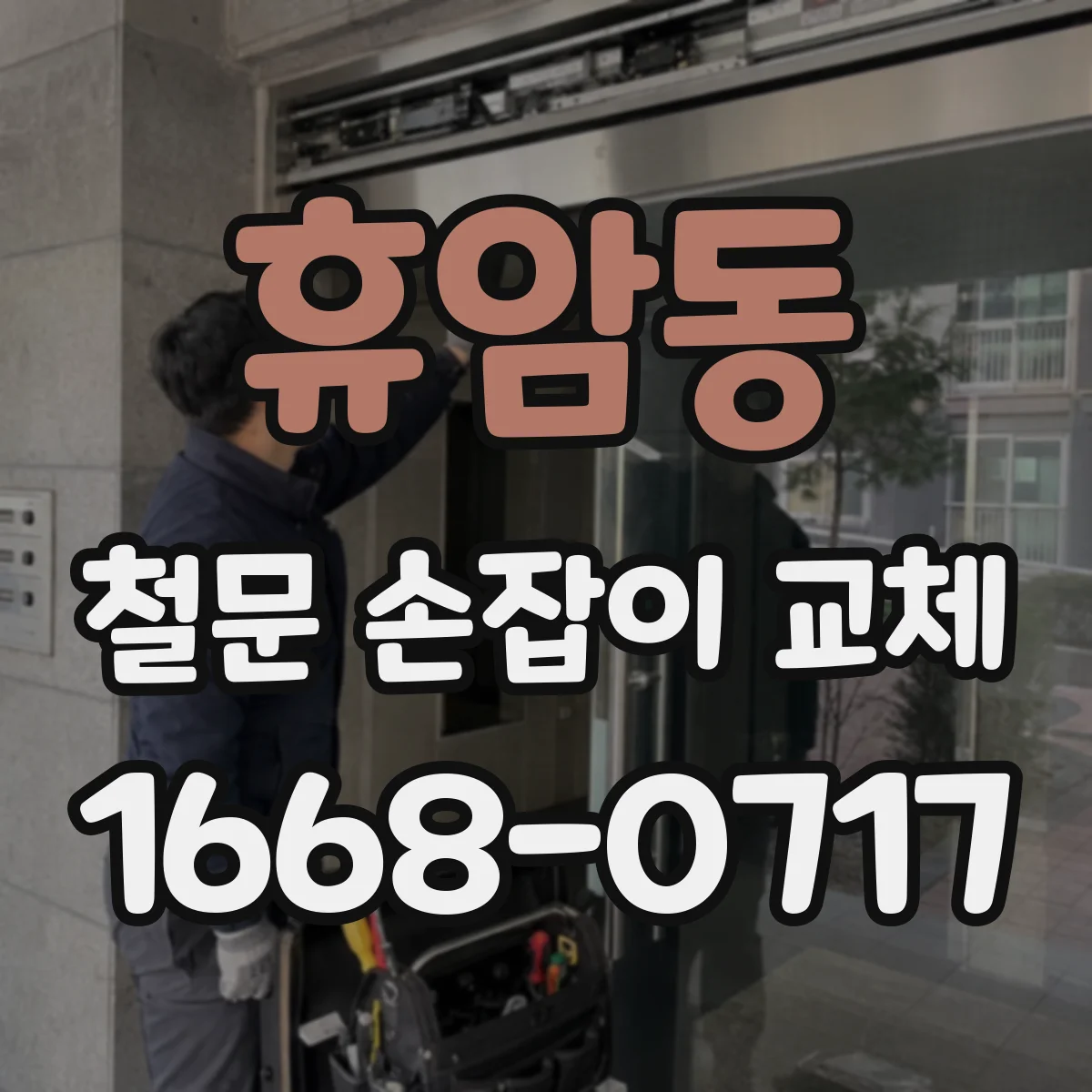 휴암동 철문 손잡이 교체