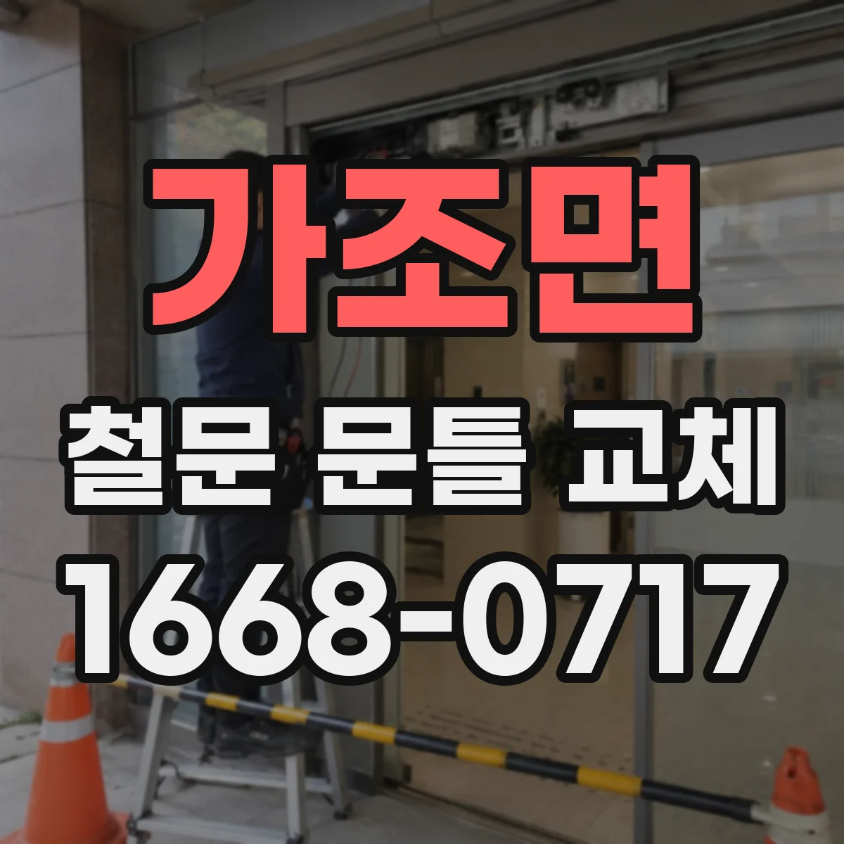 가조면 철문 문틀 교체