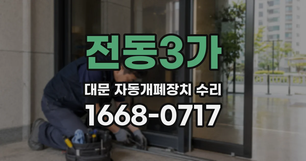 전동3가 대문 자동개폐장치 수리