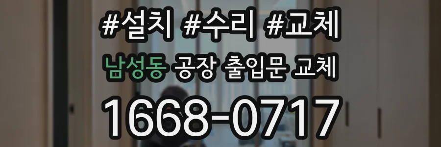 남성동 공장 출입문 교체