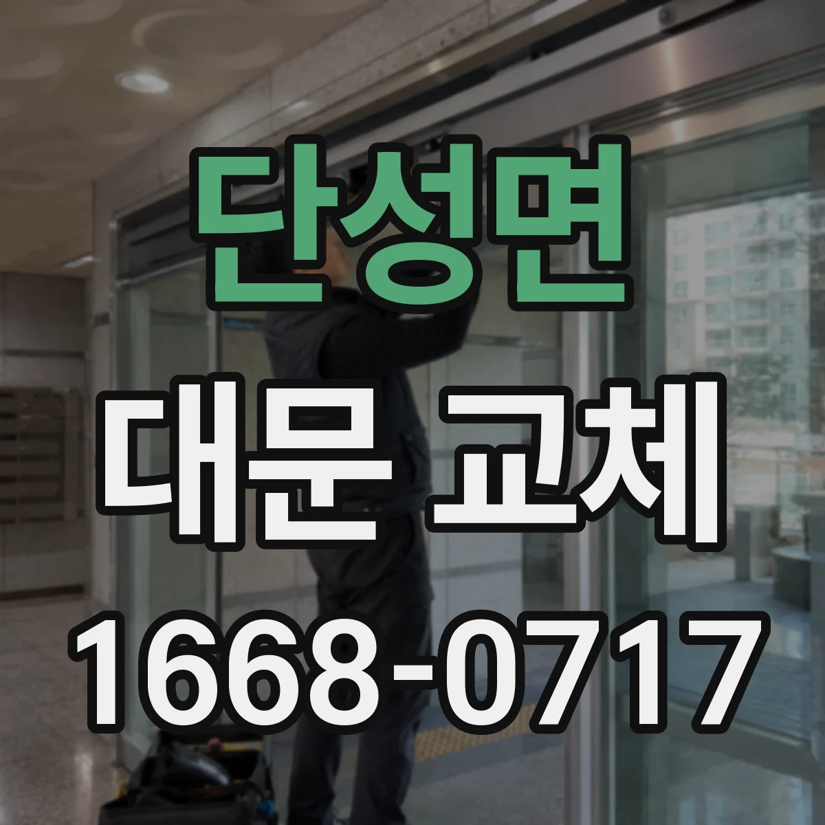 단성면 대문 교체