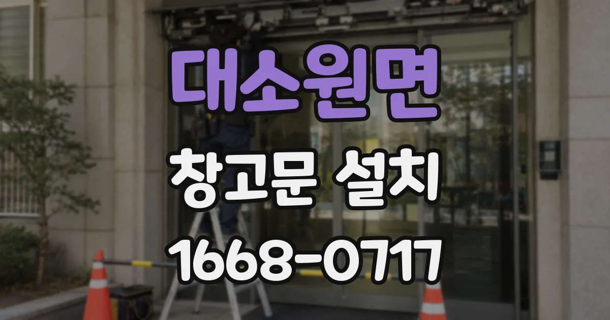 대소원면 창고문 설치