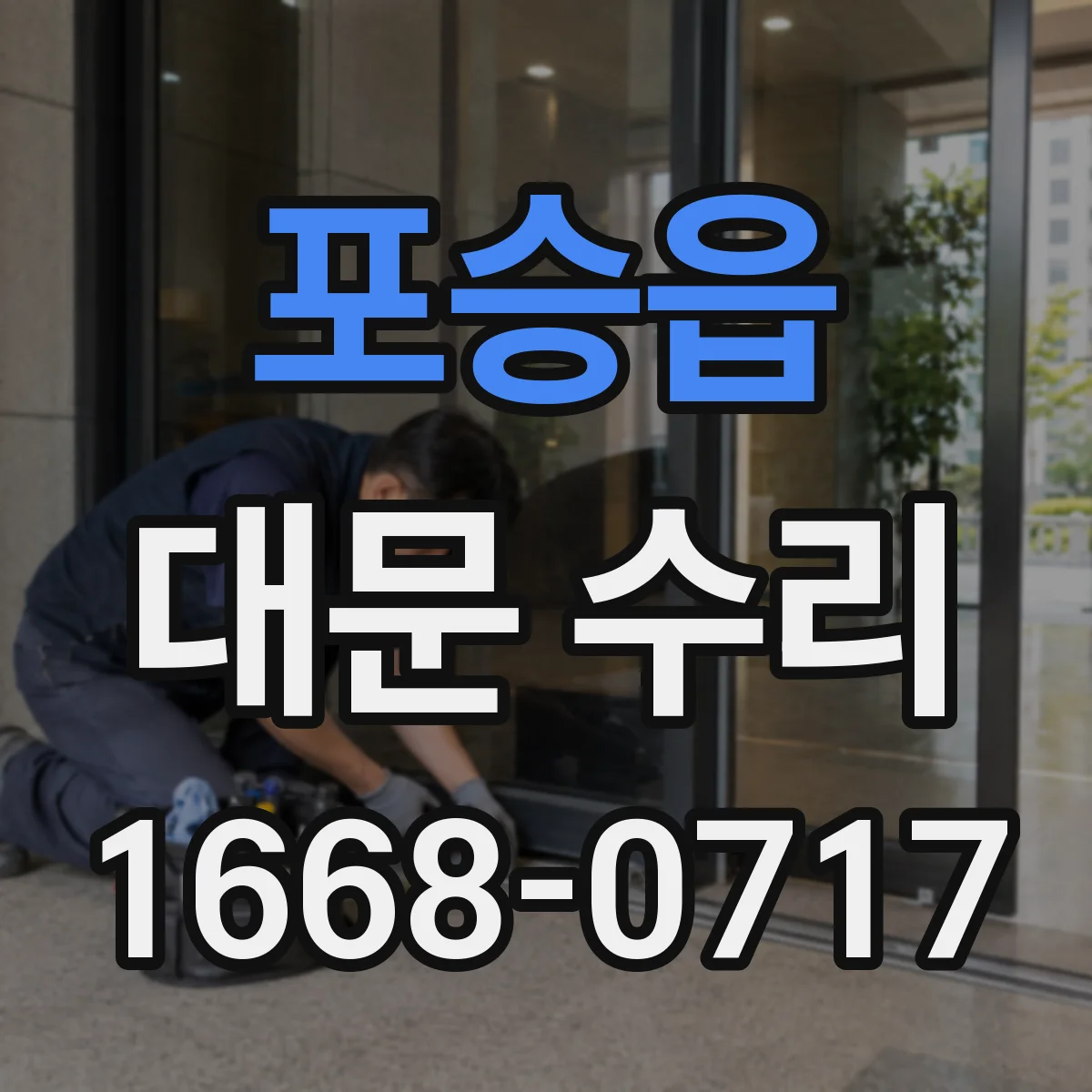 포승읍 대문 수리