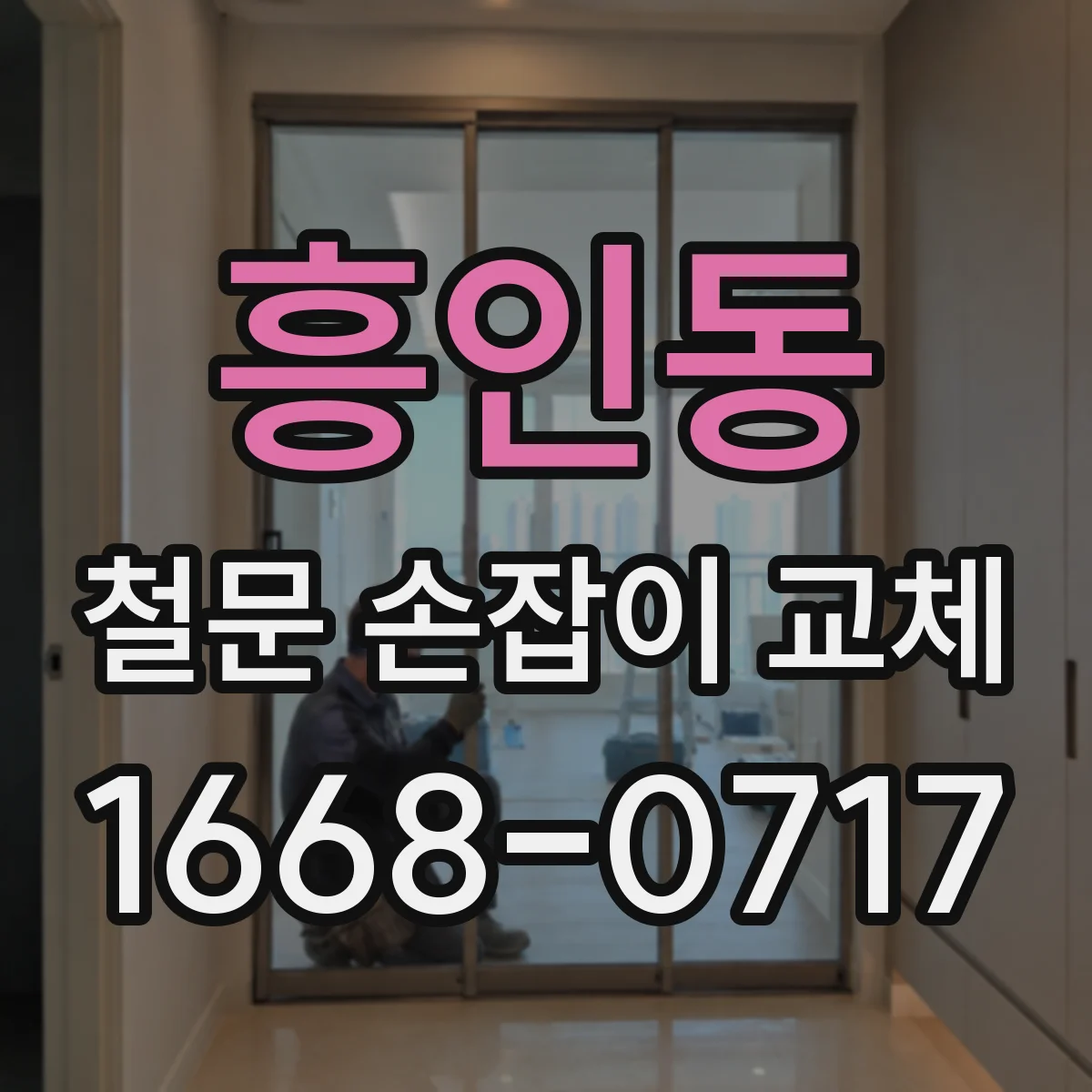 흥인동 철문 손잡이 교체