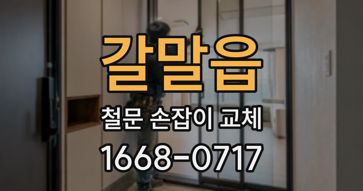 갈말읍 철문 손잡이 교체