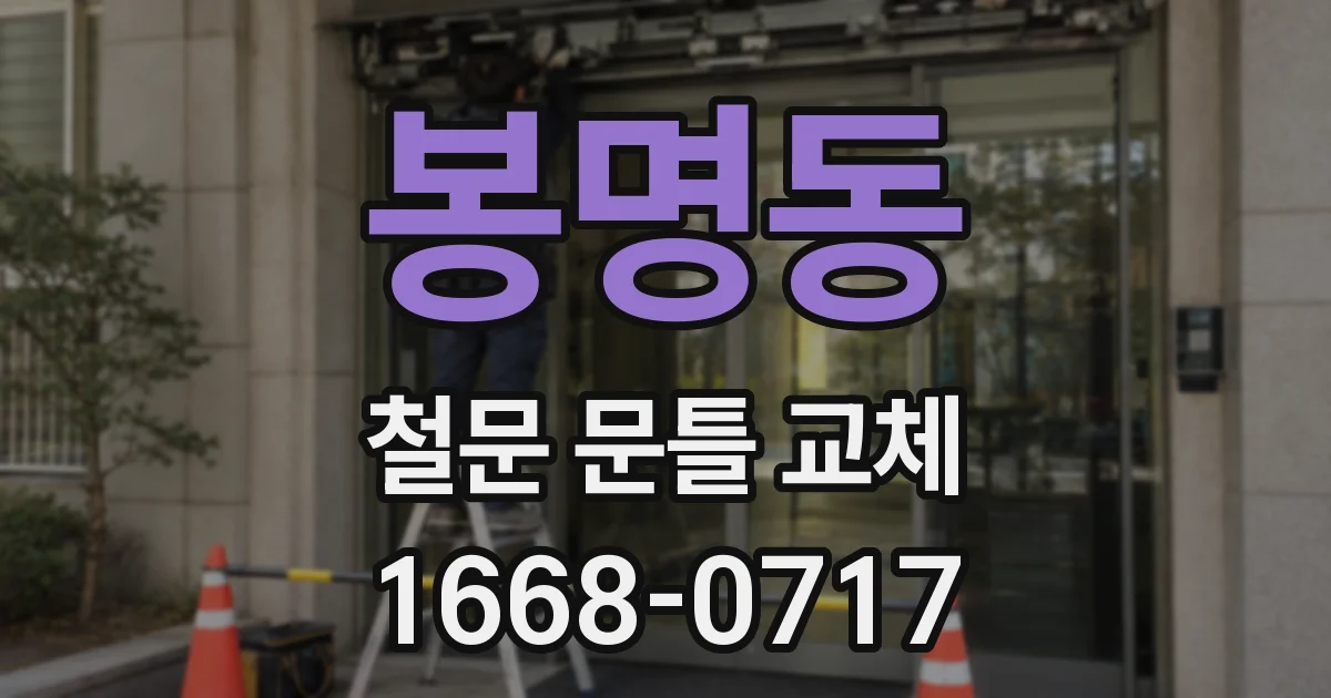 봉명동 철문 문틀 교체