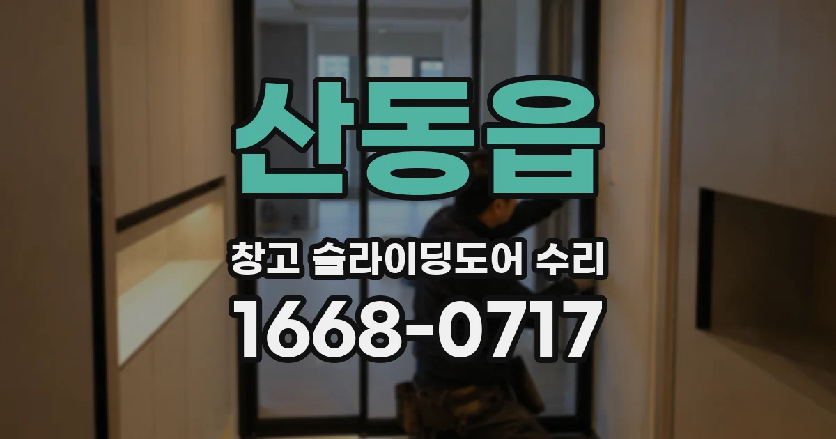 산동읍 창고 슬라이딩도어 수리