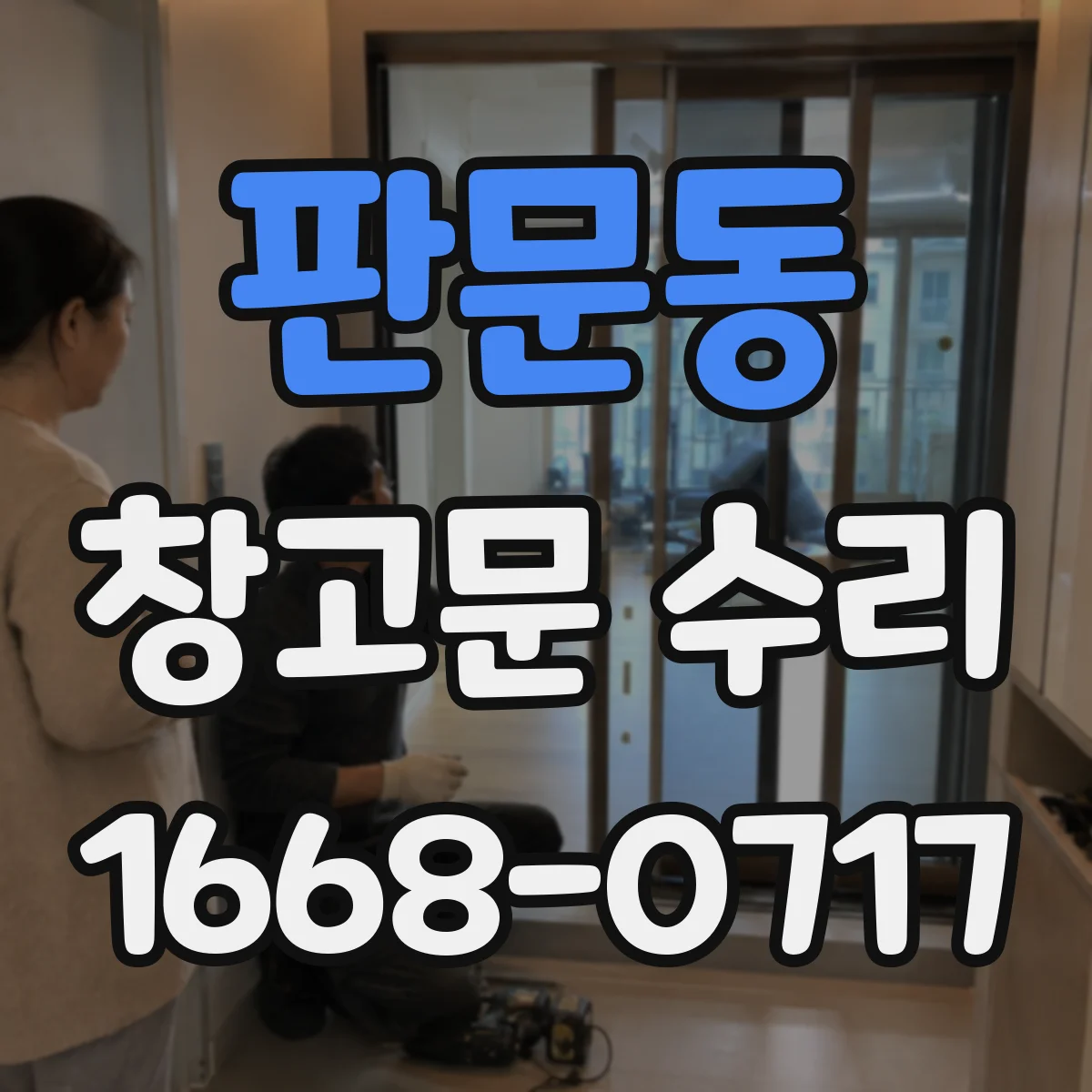판문동 창고문 수리