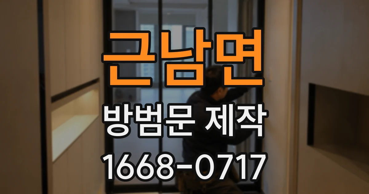 근남면 방범문 제작