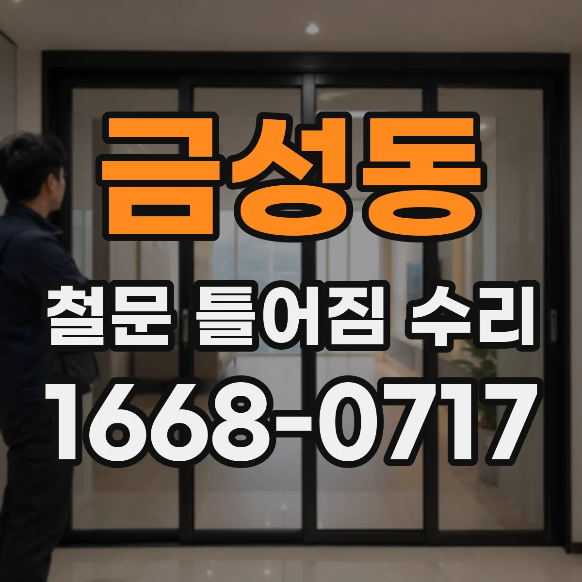 금성동 철문 틀어짐 수리