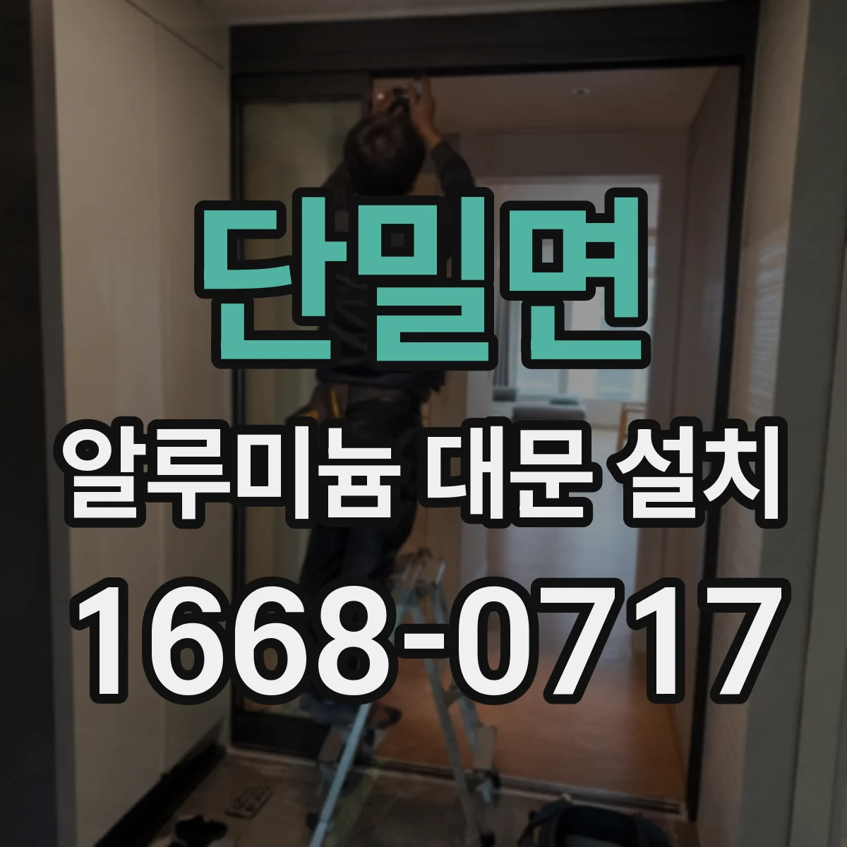 단밀면 알루미늄 대문 설치