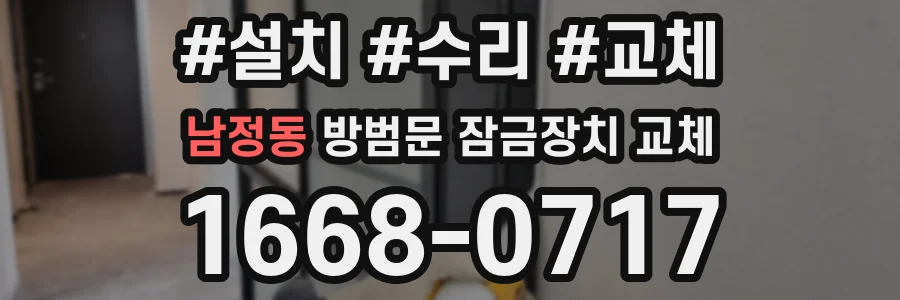 남정동 방범문 잠금장치 교체