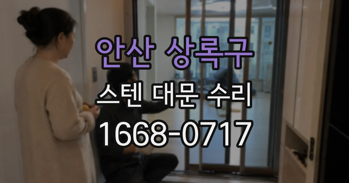 안산 상록구 스텐 대문 수리