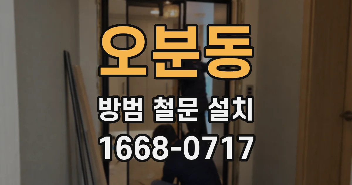 오분동 방범 철문 설치