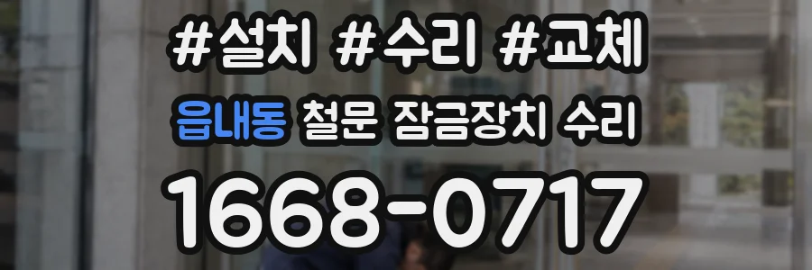 읍내동 철문 잠금장치 수리