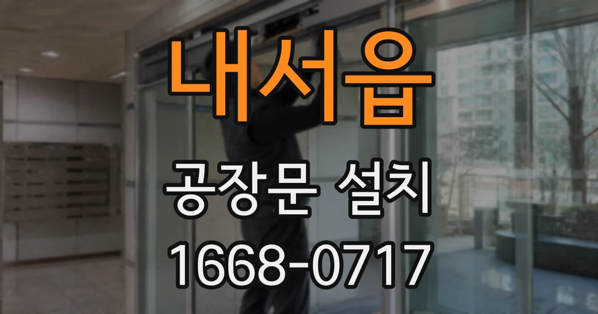 내서읍 공장문 설치