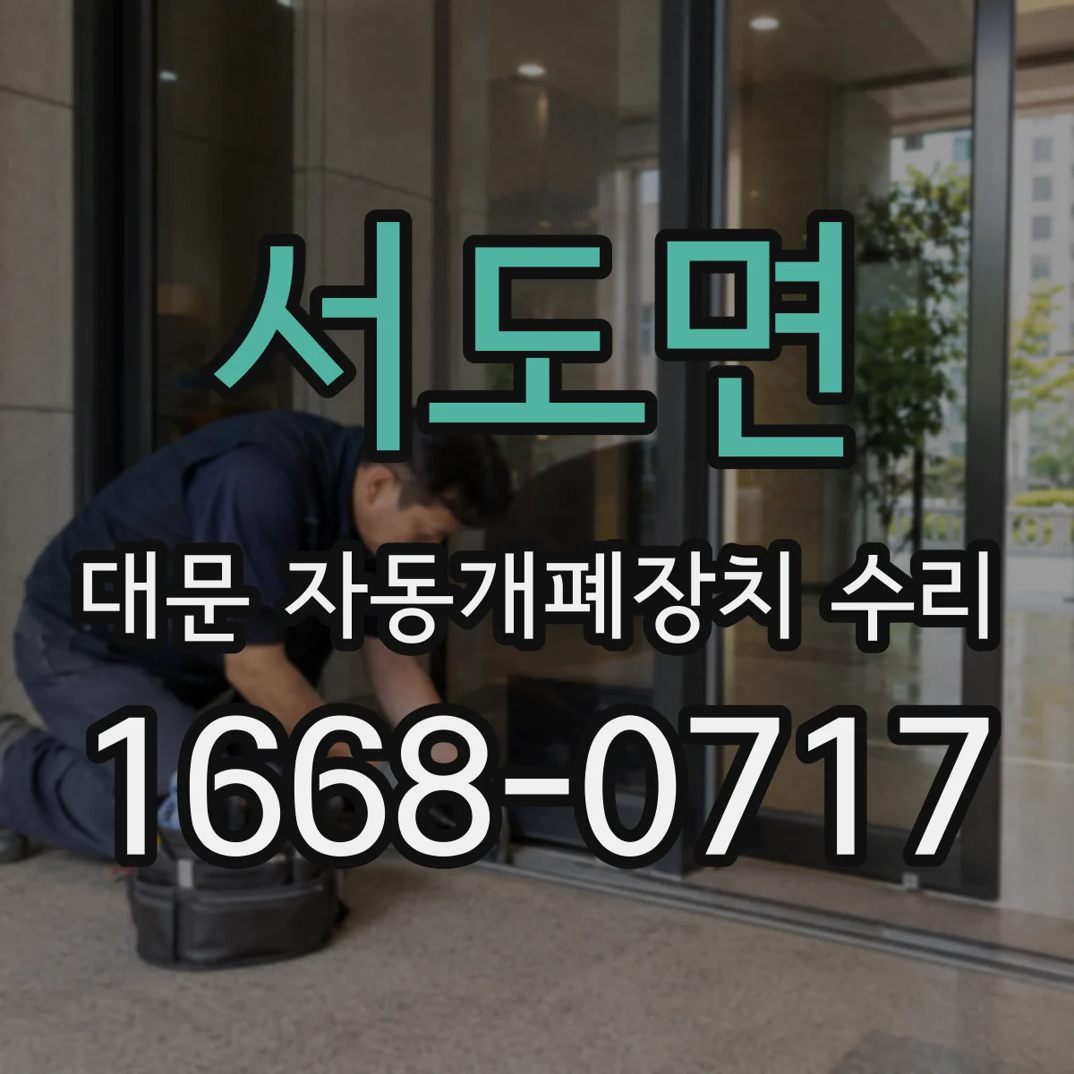 서도면 대문 자동개폐장치 수리