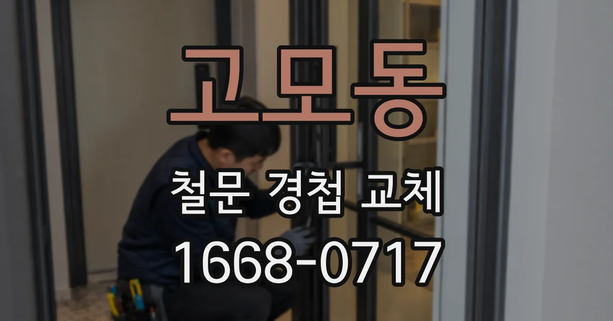 고모동 철문 경첩 교체
