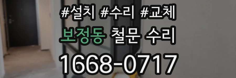 보정동 철문 수리