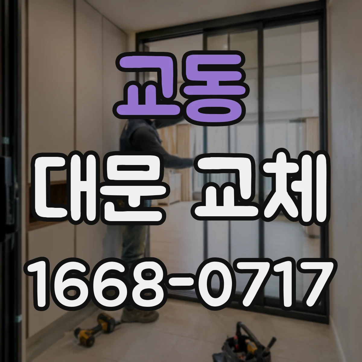 교동 대문 교체
