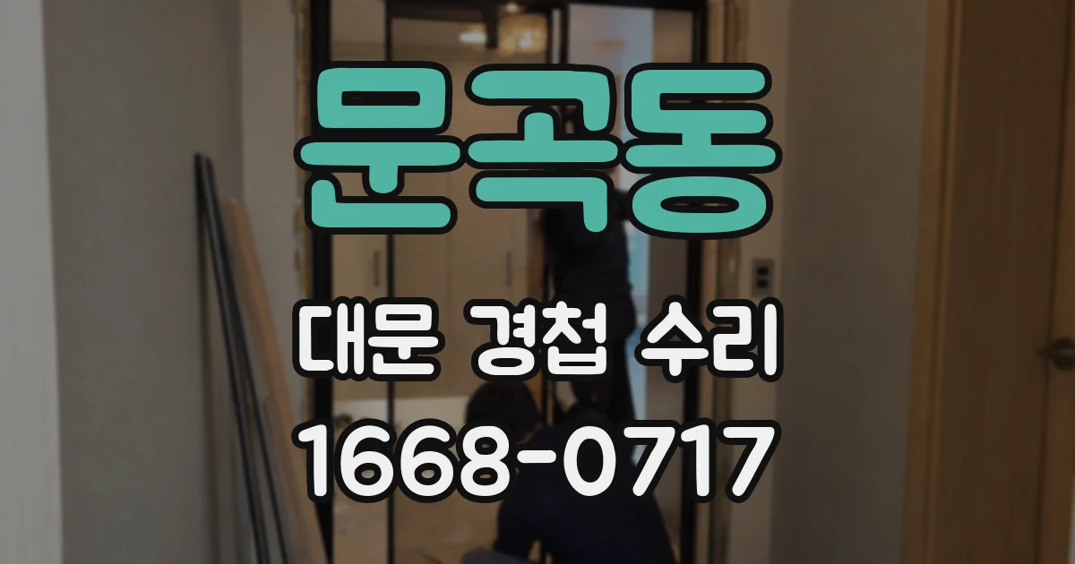 문곡동 대문 경첩 수리