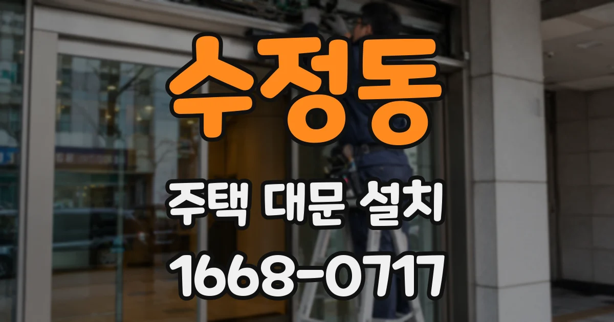 수정동 주택 대문 설치