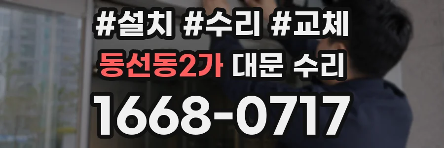 동선동2가 대문 수리
