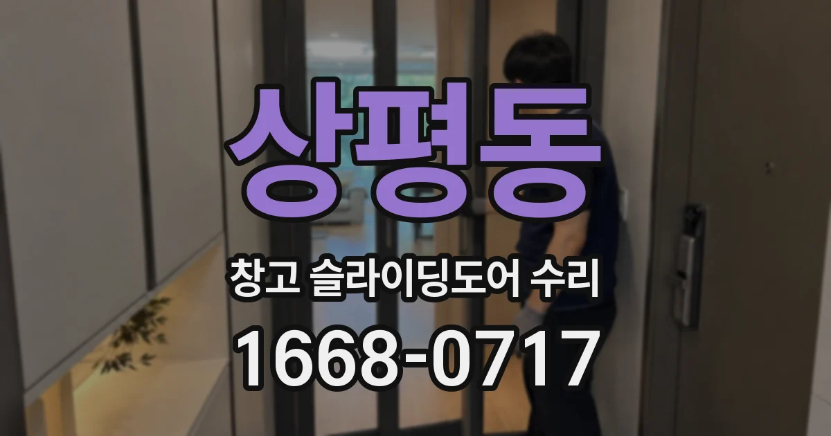 상평동 창고 슬라이딩도어 수리