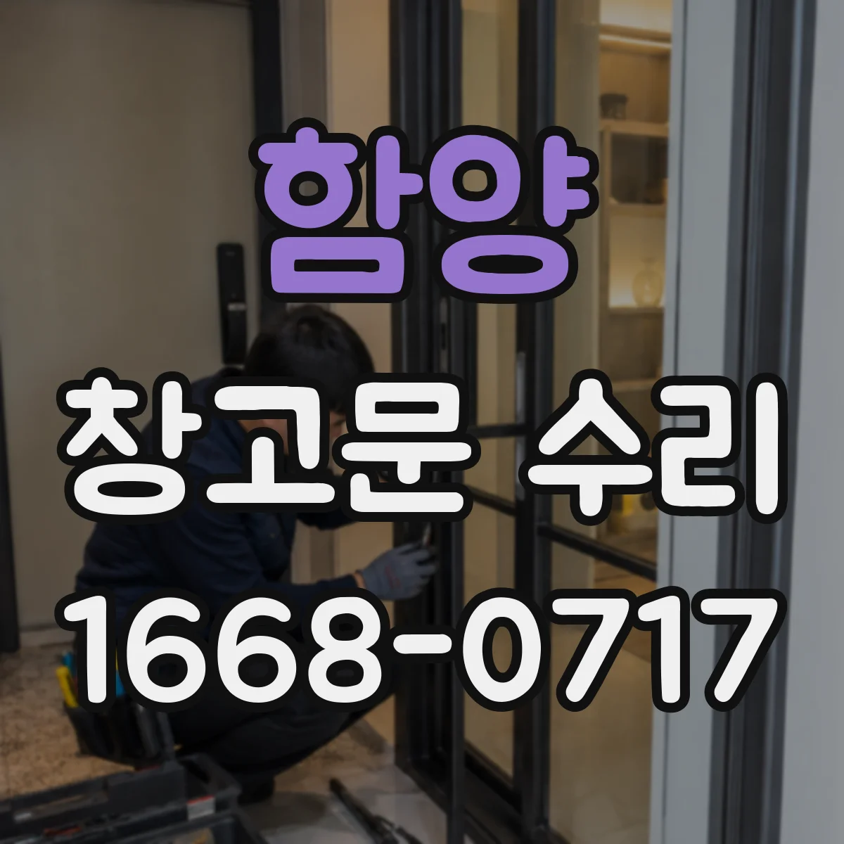 함양 창고문 수리