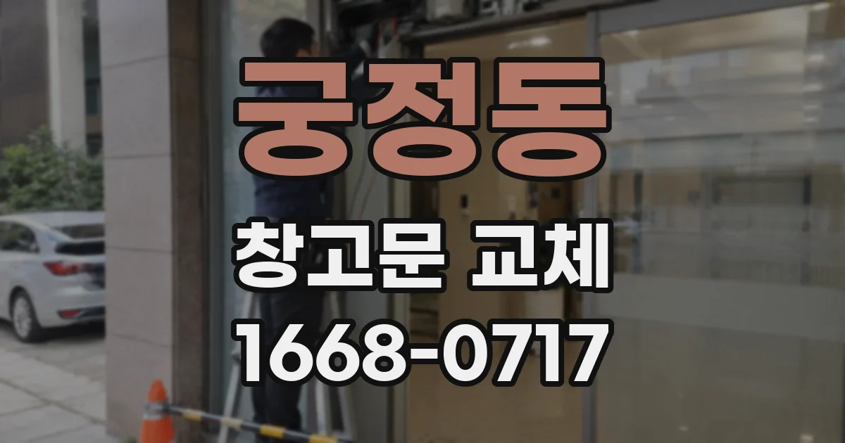 궁정동 창고문 교체