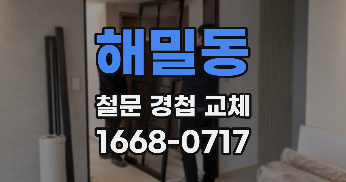 해밀동 철문 경첩 교체