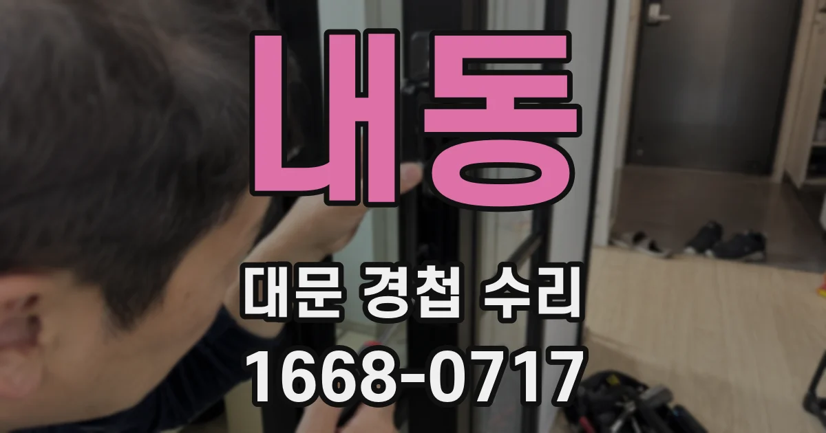 내동 대문 경첩 수리