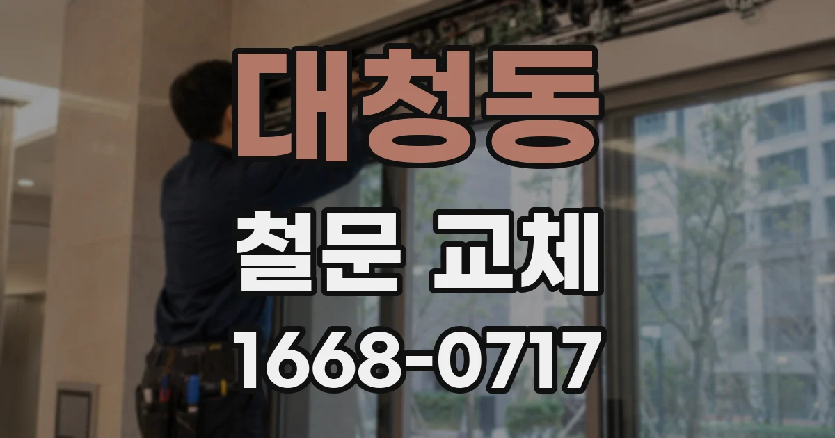 대청동 철문 교체