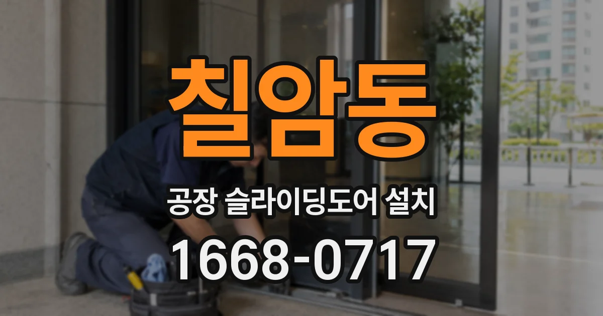 칠암동 공장 슬라이딩도어 설치