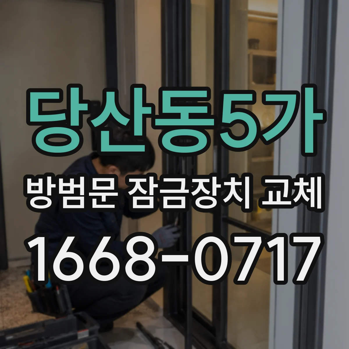 당산동5가 방범문 잠금장치 교체