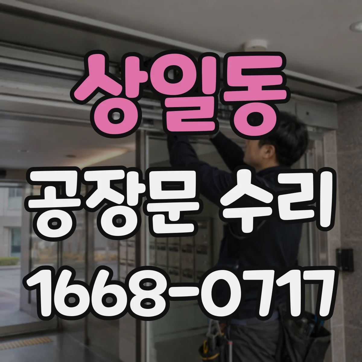상일동 공장문 수리