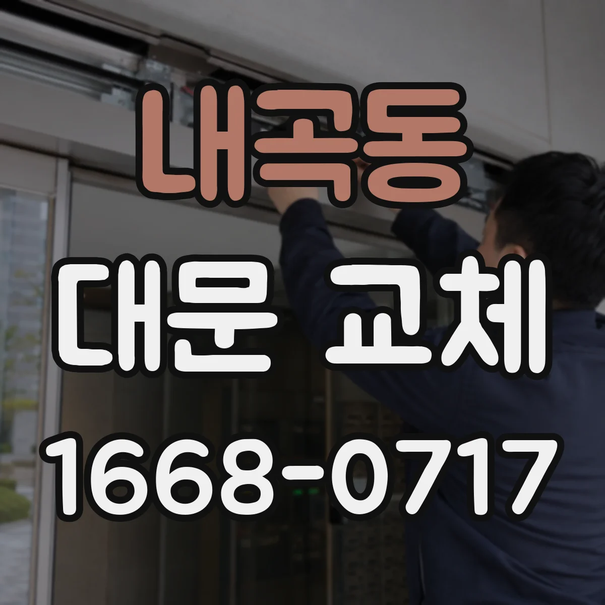 내곡동 대문 교체