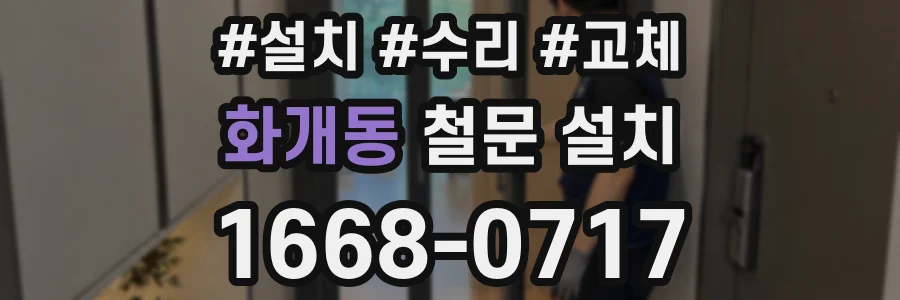 화개동 철문 설치
