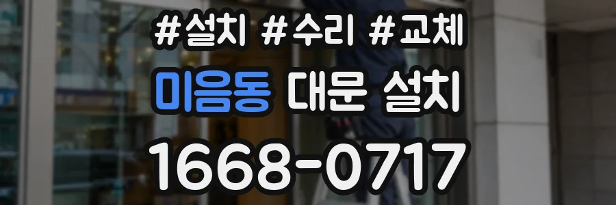 미음동 대문 설치