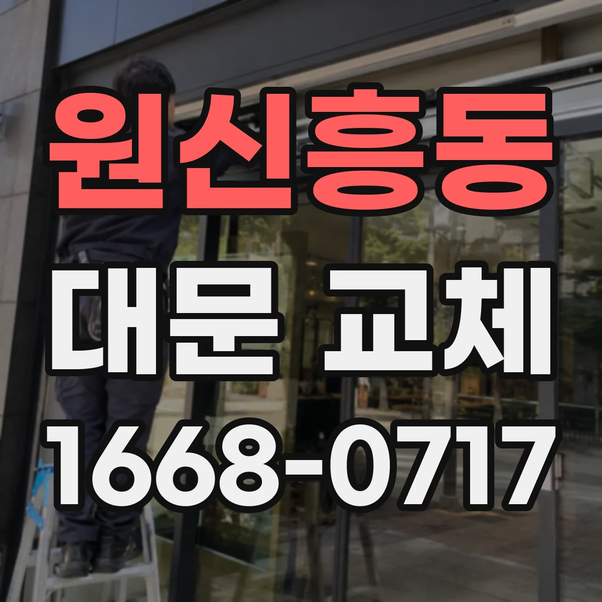 원신흥동 대문 교체