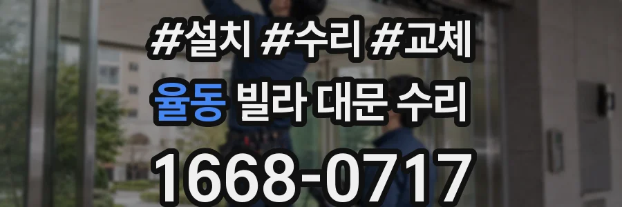 율동 빌라 대문 수리