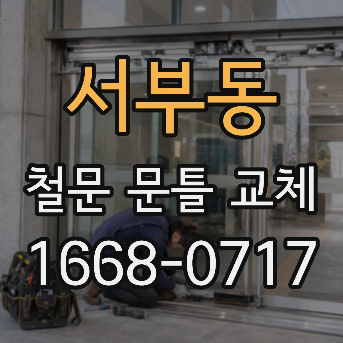 서부동 철문 문틀 교체