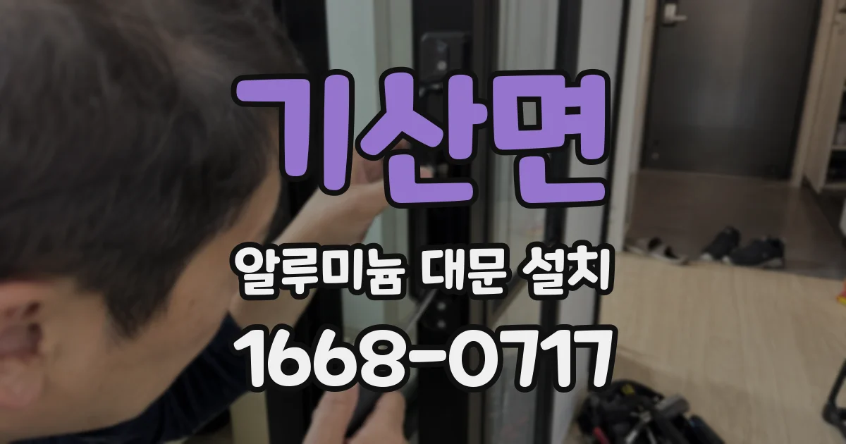 기산면 알루미늄 대문 설치