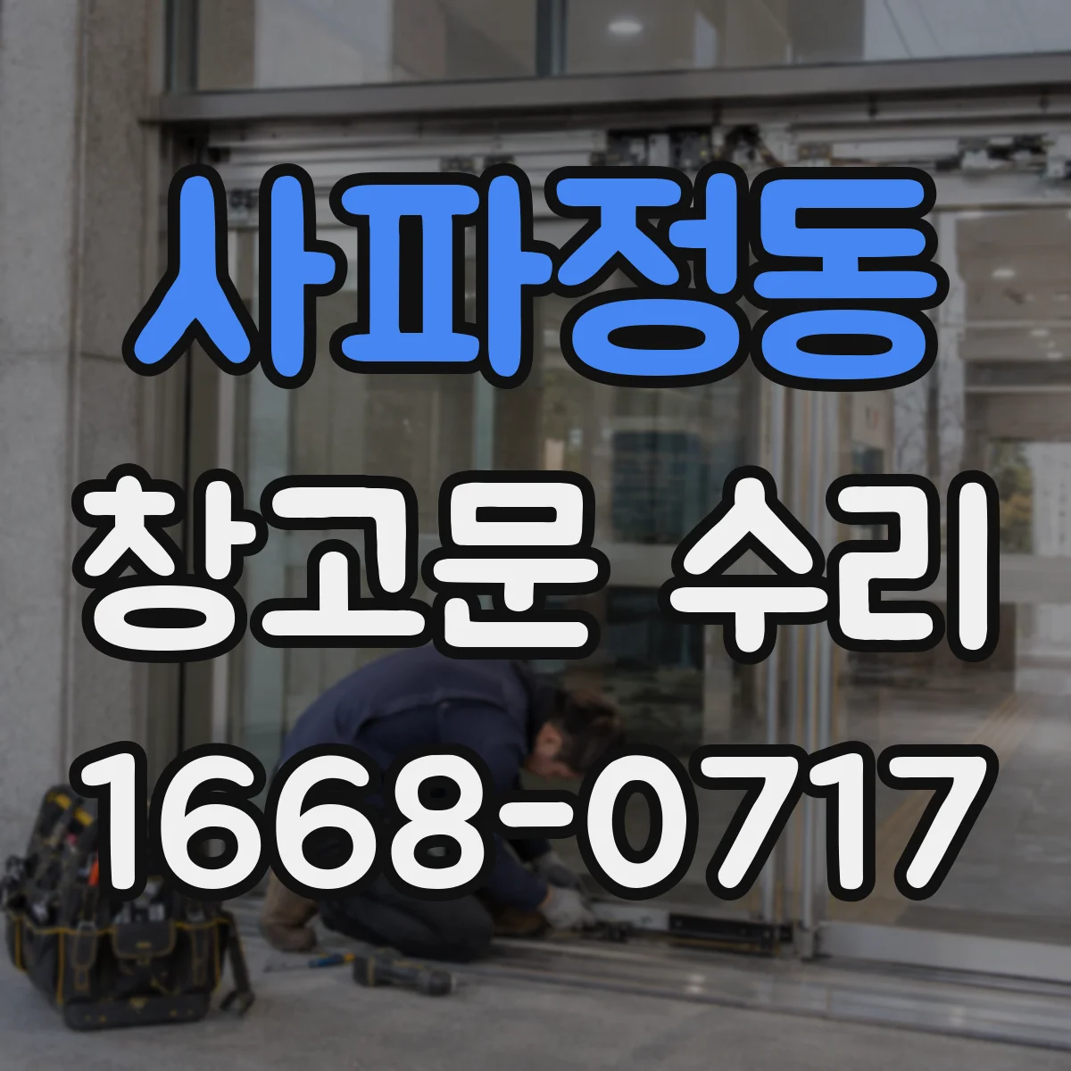 사파정동 창고문 수리