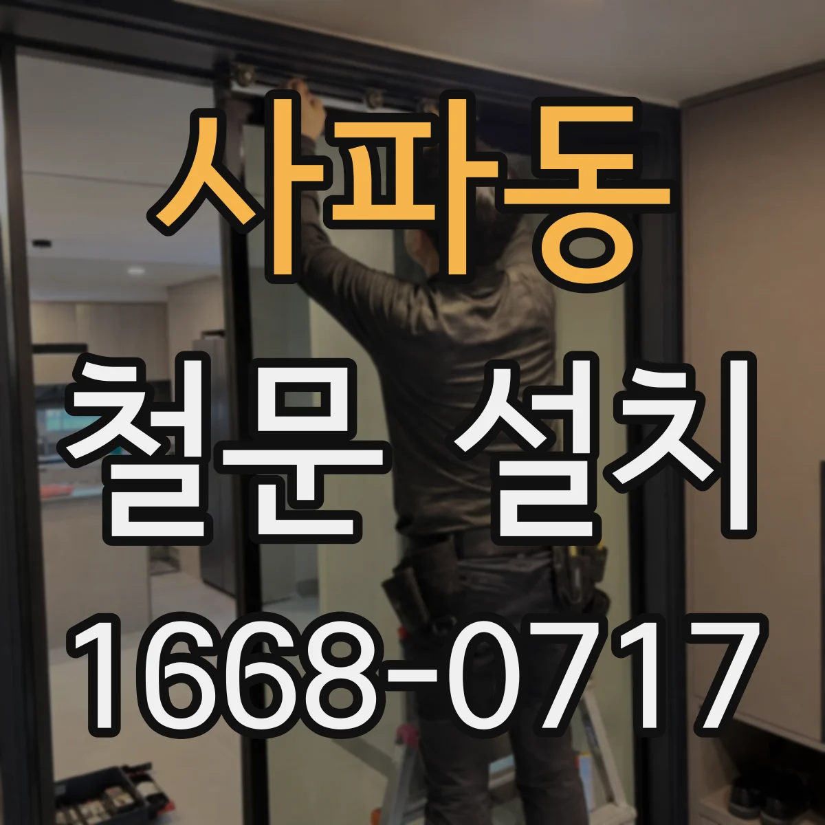 사파동 철문 설치