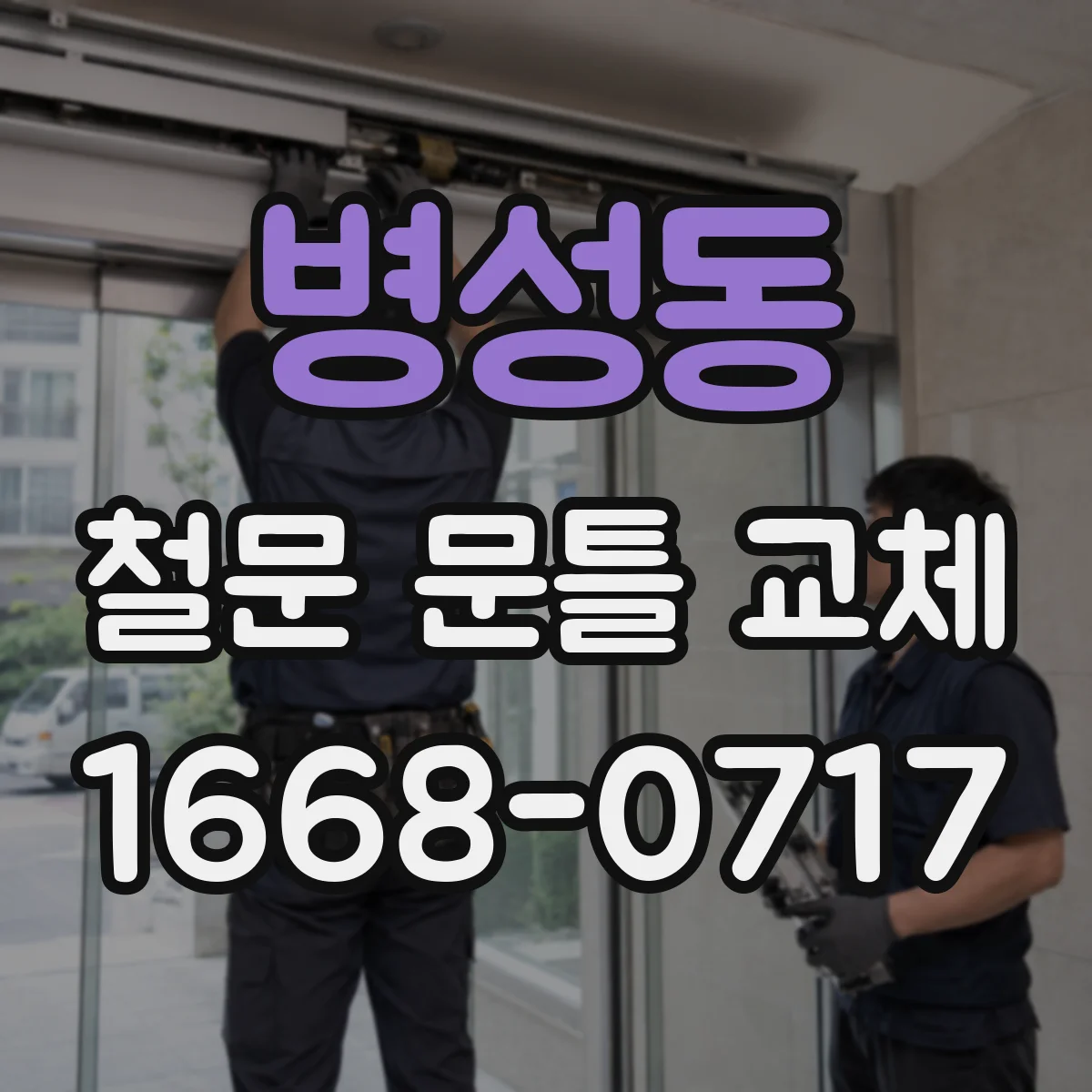 병성동 철문 문틀 교체