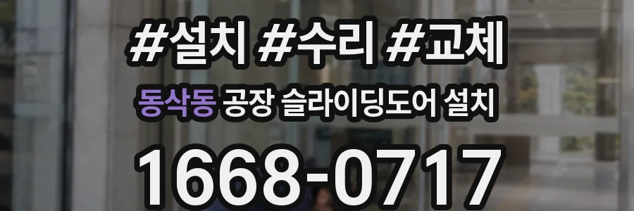 동삭동 공장 슬라이딩도어 설치