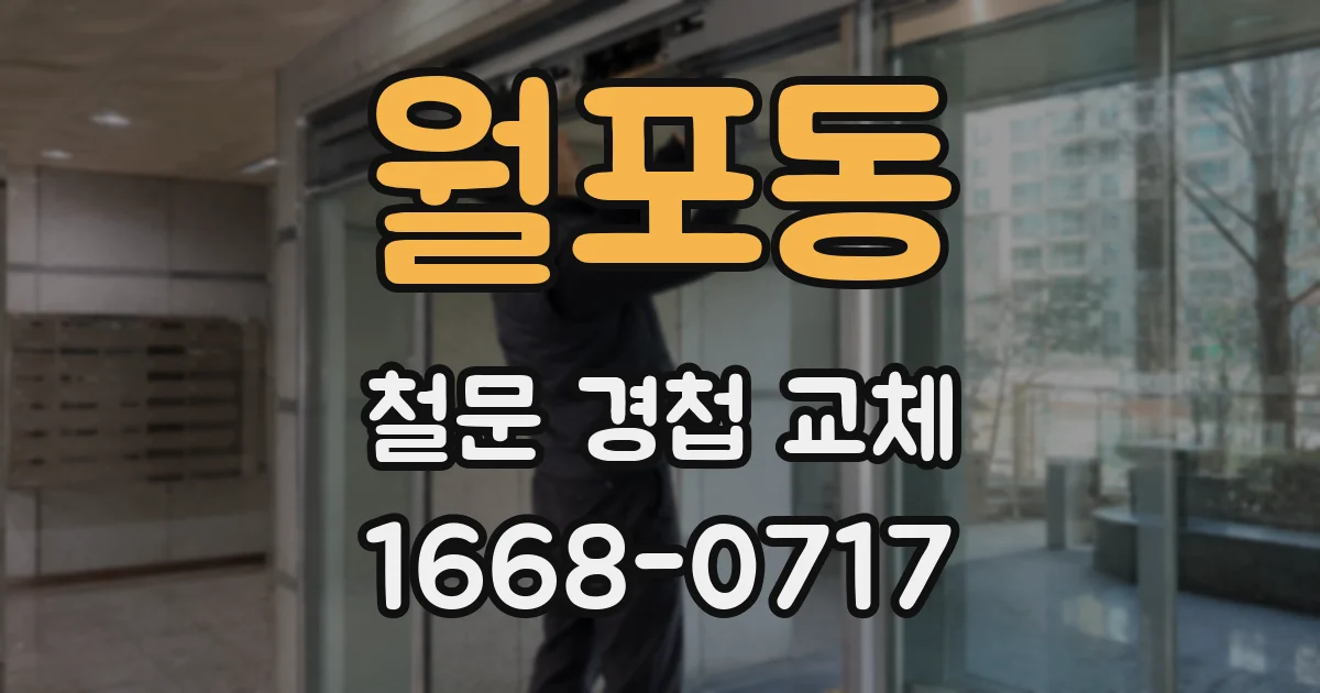 월포동 철문 경첩 교체