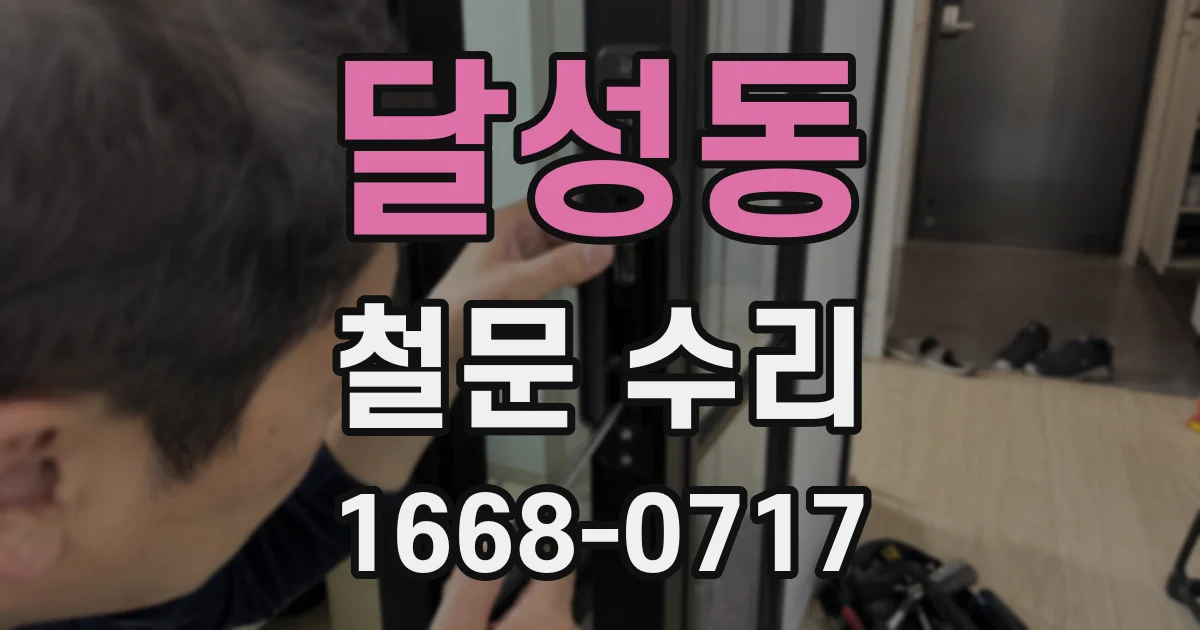 달성동 철문 수리