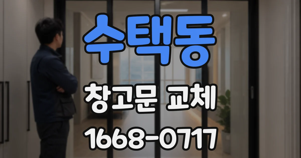 수택동 창고문 교체